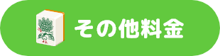 ぱいらんど その他料金