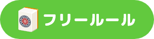 ぱいらんど フリールール
