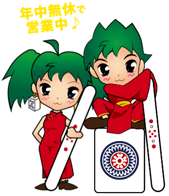 年中無休で営業中♪